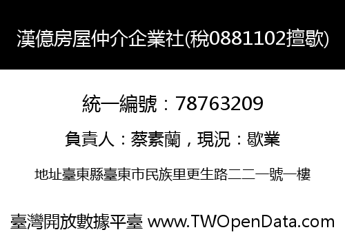 漢億房屋仲介企業社(稅0881102擅歇)