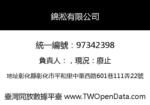 錦淞有限公司