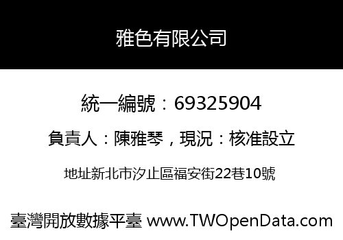 雅色有限公司