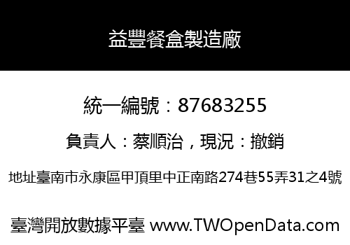 益豐餐盒製造廠