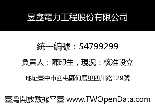 昱鑫電力工程股份有限公司