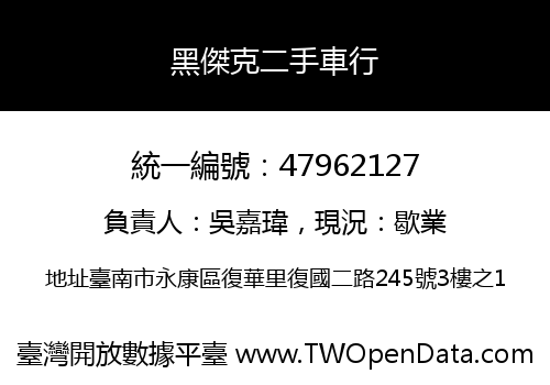 黑傑克二手車行