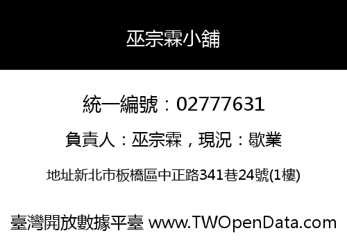 巫宗霖小舖