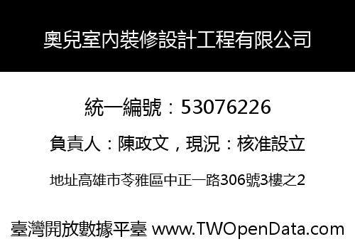 奧兒室內裝修設計工程有限公司
