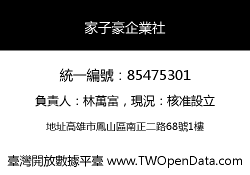 家子豪企業社