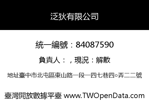 泛狄有限公司