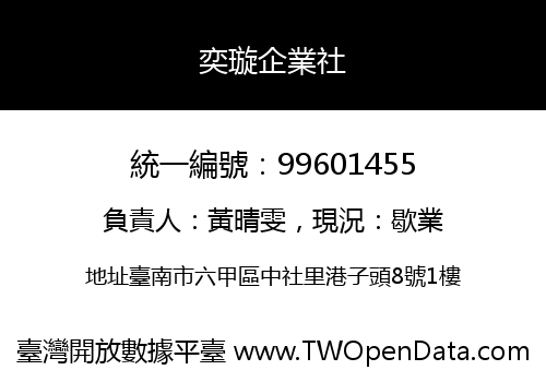 奕璇企業社