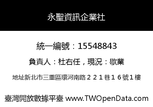 永聖資訊企業社