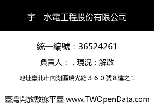宇一水電工程股份有限公司