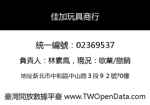 佳加玩具商行