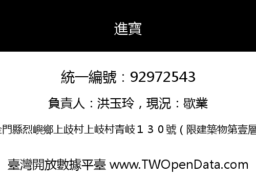 進寶