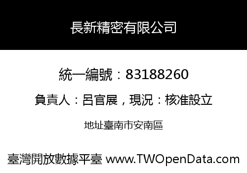 長新精密有限公司