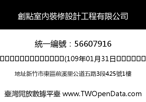 創點室內裝修設計工程有限公司