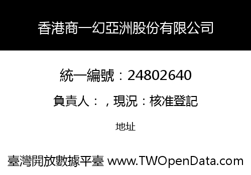 香港商一幻亞洲股份有限公司
