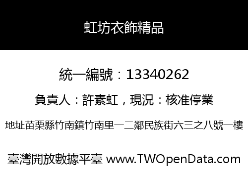 虹坊衣飾精品