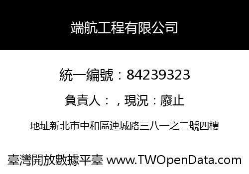 端航工程有限公司