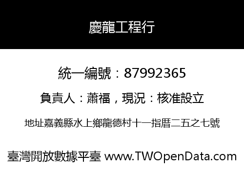慶龍工程行