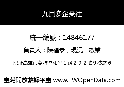 九貝多企業社