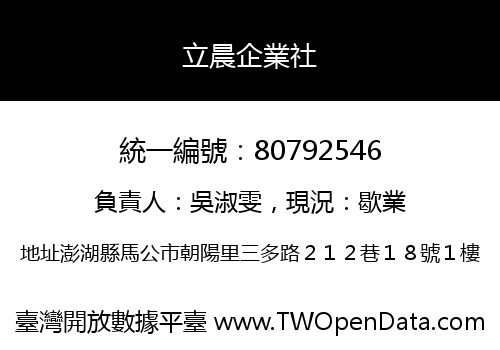 立晨企業社