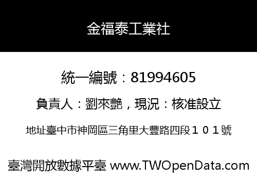 金福泰工業社