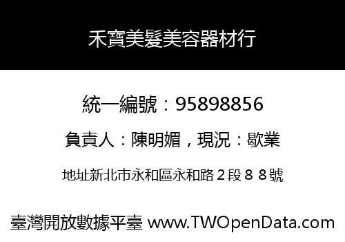 禾寶美髮美容器材行