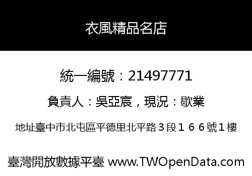 衣風精品名店