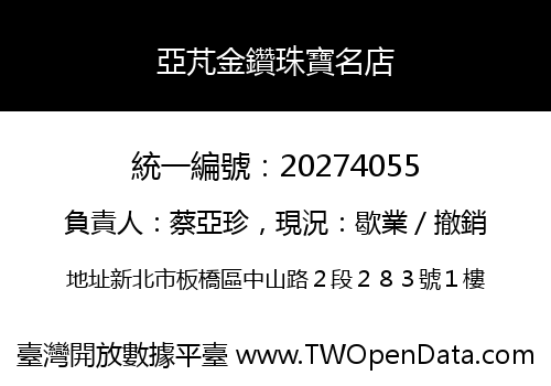 亞芃金鑽珠寶名店
