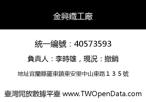金興鐵工廠