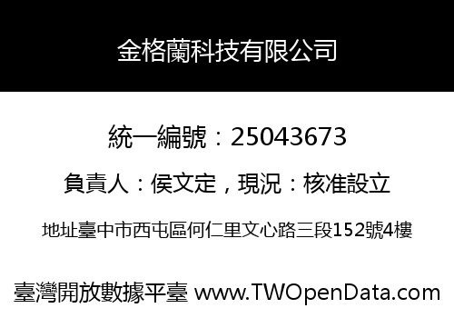 金格蘭科技有限公司