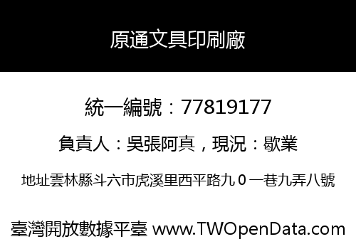 原通文具印刷廠