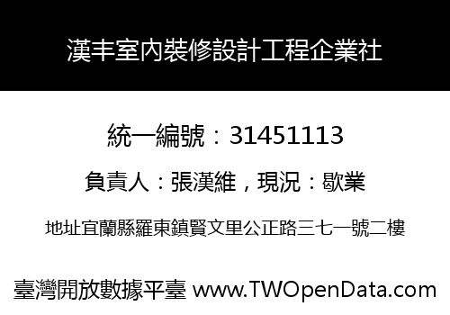 漢丰室內裝修設計工程企業社