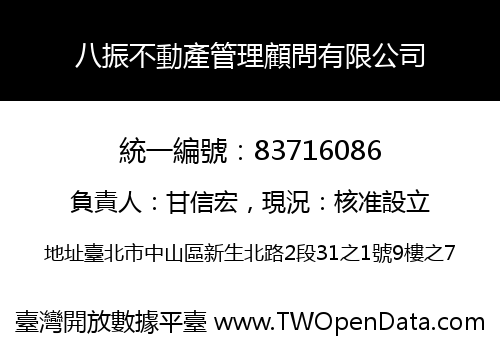 八振不動產管理顧問有限公司