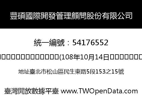 豐碩國際開發管理顧問股份有限公司