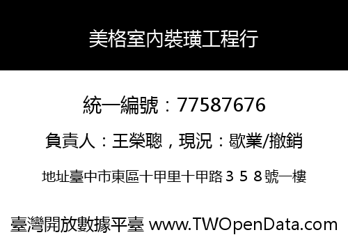 美格室內裝璜工程行
