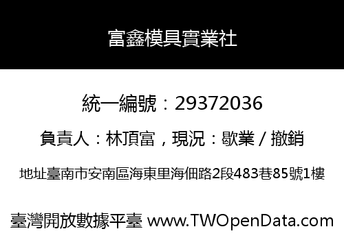 富鑫模具實業社