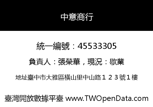 中意商行