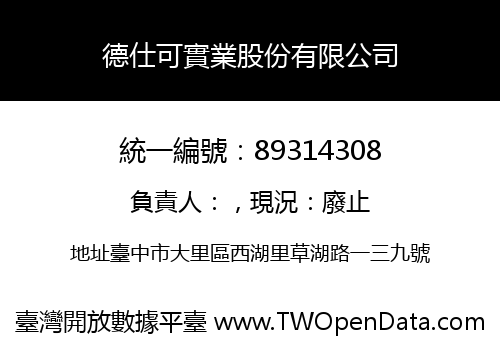 德仕可實業股份有限公司