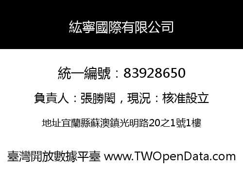 紘寧國際有限公司