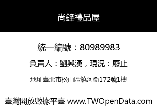 尚鋒禮品屋