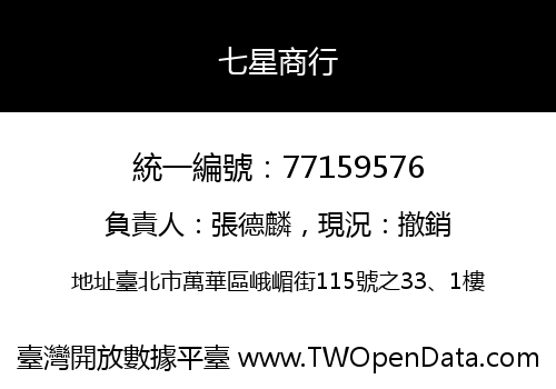 七星商行