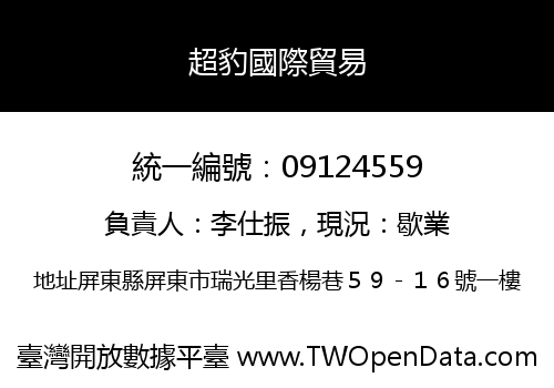 超豹國際貿易