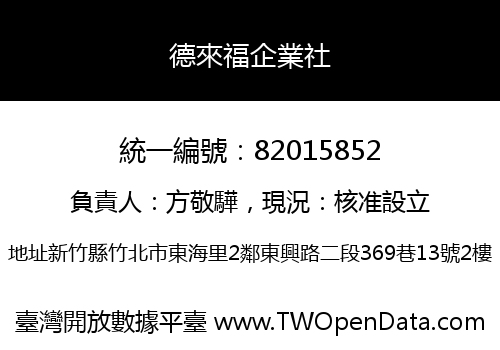 德來福企業社