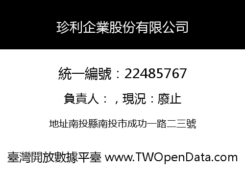 珍利企業股份有限公司