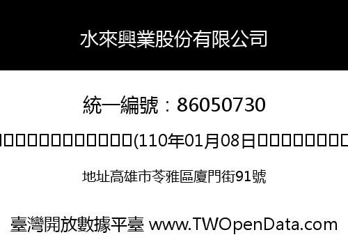 水來興業股份有限公司