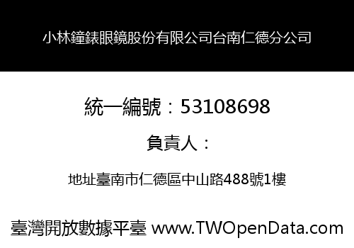 小林鐘錶眼鏡股份有限公司台南仁德分公司