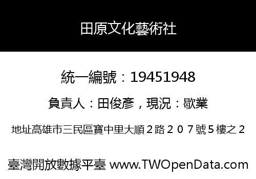 田原文化藝術社