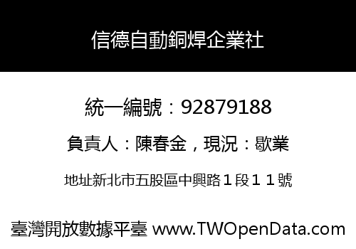 信德自動銅焊企業社