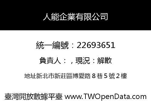人能企業有限公司