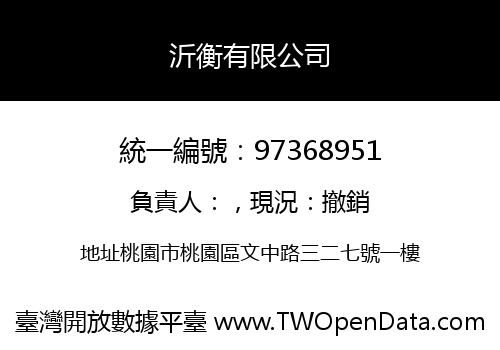 沂衡有限公司