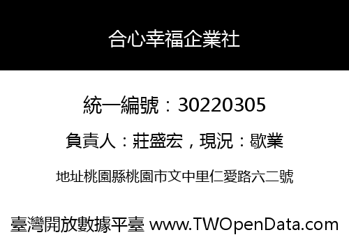 合心幸福企業社